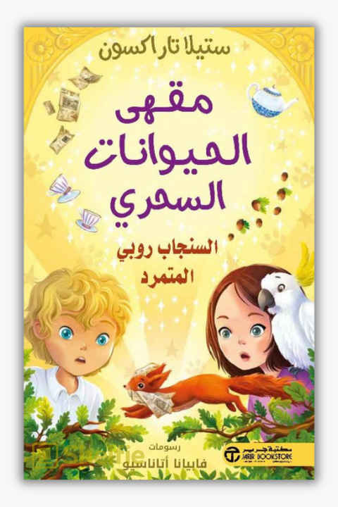 السنجاب روبي المتمرد مقهى الحيوانات السحري (Ruby the Rebel Squirrel by Stella Tarakson)