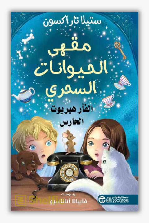 مقهى الحيوانات السحري الفأر هيريوت الحارس (Herriot the Caretaker Mouse by Stella Tarakson)