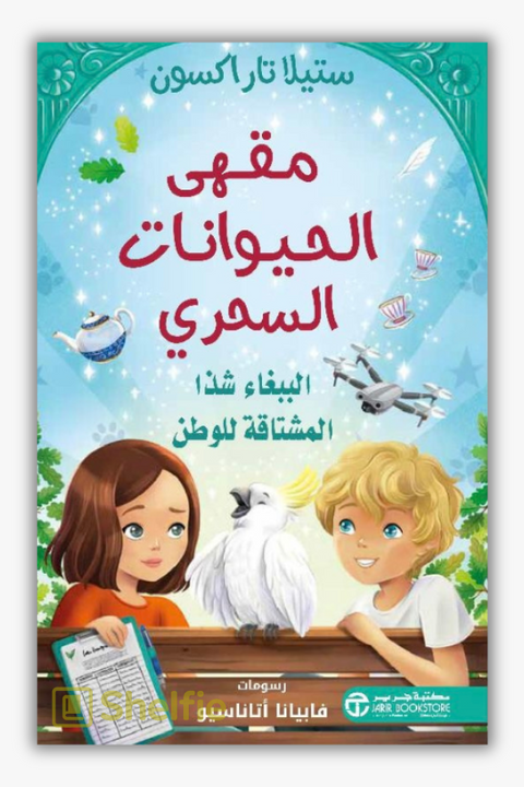 الببغاء شذا المشتاقة للوطن مقهى الحيوانات السحري (Shazza the Homesick Cockato by Stella Tarakson)
