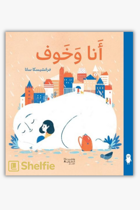أنا وخوفي (Me and My Fear by Francesca Sanna)