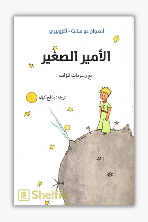 الأمير الصغير (The Little Prince by Antoine de Saint-Exupéry)