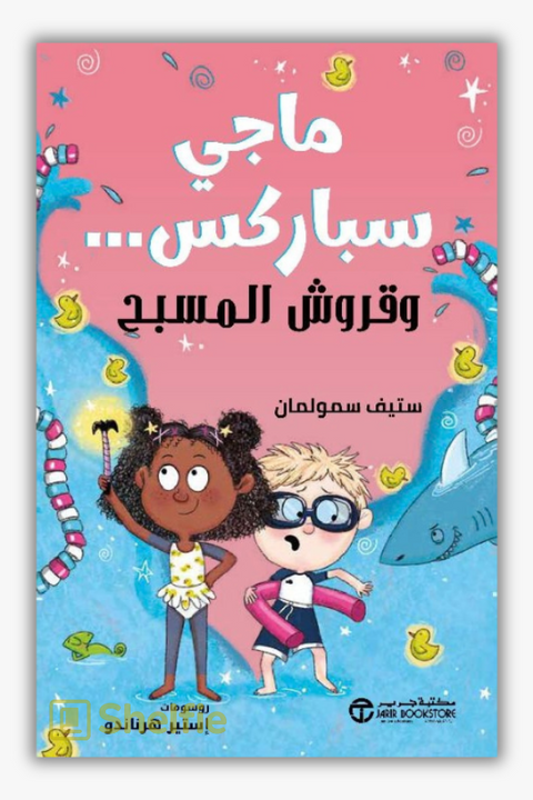 ماجي سباركس وقروش المسبح (Maggie Sparks and the Swimming Pool Sharks by Steve Smallman)
