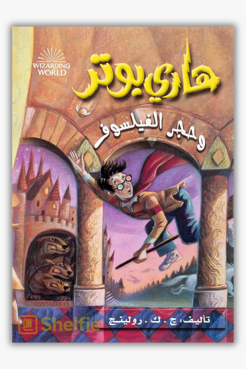 هاري بوتر وحجر الفيلسوف (Harry Potter and the Philosopher's Stone by J. K. Rowling)