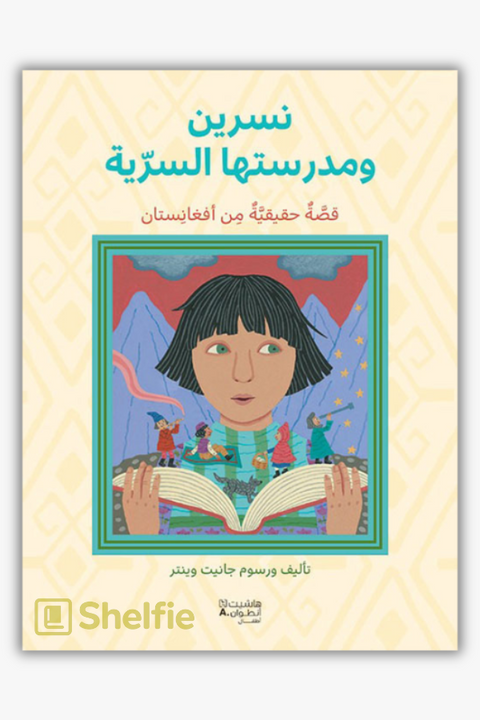 مدرسة نسرين السرية: قصة حقيقية من أفغانستان by Jeanette Winter