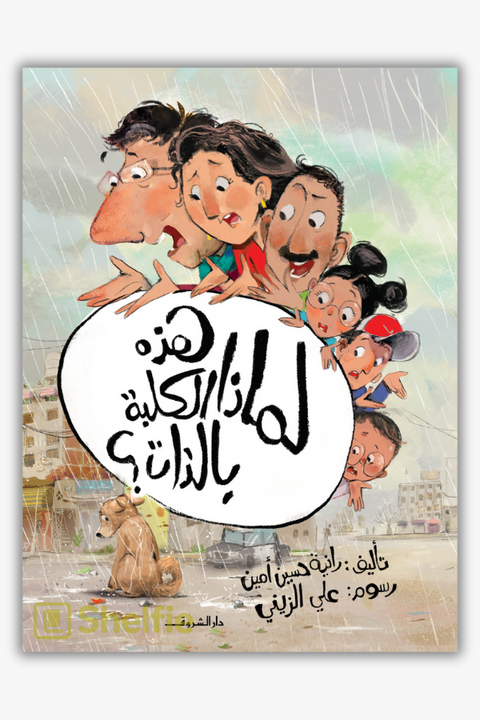 لماذا هذه الكلبة بالذات؟ by Rania Hussein Amin